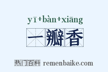 一瓣香是什么意思的图片